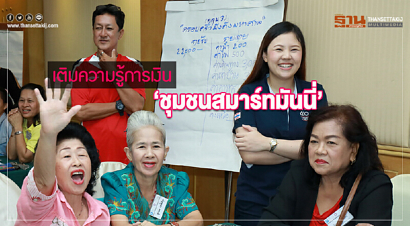 “ชุมชนสมาร์ทมันนี่” เสริมความรู้การใช้จ่าย ยกระดับคุณภาพชีวิตครอบครัว “ชุมชนสมาร์ทมันนี่” เสริมความรู้การใช้จ่าย ยกระดับคุณภาพชีวิตครอบครัว