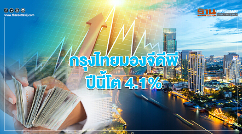 กรุงไทยมองจีดีพีปีนี้โต 4.1% ภายใต้เศรษฐกิจโลกที่ชะลอตัว กรุงไทยมองจีดีพีปีนี้โต 4.1% ภายใต้เศรษฐกิจโลกที่ชะลอตัว