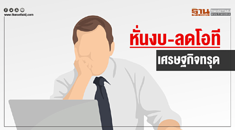 หั่นงบ-ลดโอที "เศรษฐกิจทรุด" หั่นงบ-ลดโอที "เศรษฐกิจทรุด"