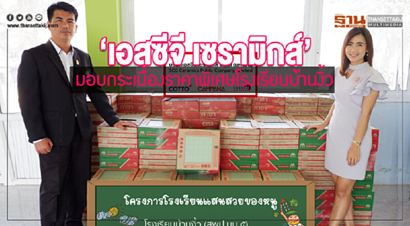 เอสซีจีเซรามิกส์ มอบกระเบื้องราคาพิเศษโรงเรียนบ้านงิ้ว เอสซีจีเซรามิกส์ มอบกระเบื้องราคาพิเศษโรงเรียนบ้านงิ้ว