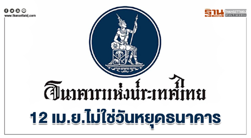 12 เม.ย.ไม่ใช่วันหยุดธนาคาร 12 เม.ย.ไม่ใช่วันหยุดธนาคาร