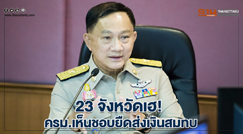 23 จังหวัดเฮ! ครม.เห็นชอบยืดส่งเงินสมทบกว่า 1.8 หมื่นล้านบ. 23 จังหวัดเฮ! ครม.เห็นชอบยืดส่งเงินสมทบกว่า 1.8 หมื่นล้านบ.