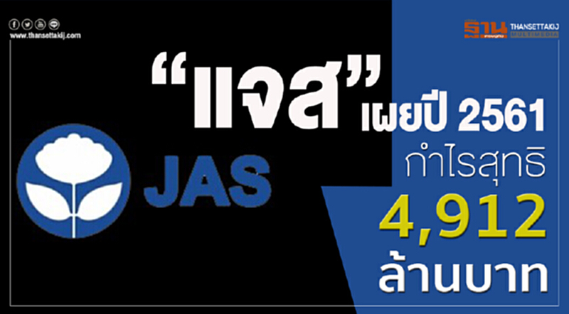 "แจส" เผยปี 2561 กำไรสุทธิ 4,912 ล้านบา "แจส" เผยปี 2561 กำไรสุทธิ 4,912 ล้านบา