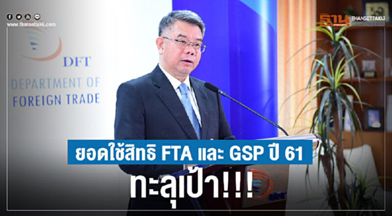 ยอดใช้สิทธิ FTA และ GSP ปี 61 ทะลุเป้าเกือบ 8 หมื่นล้านเหรียญสหรัฐฯ ยอดใช้สิทธิ FTA และ GSP ปี 61 ทะลุเป้าเกือบ 8 หมื่นล้านเหรียญสหรัฐฯ