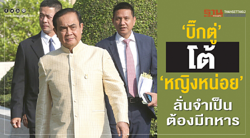 "บิ๊กตู่" โต้ "หญิงหน่อย" ลั่น! จำเป็นต้องมีทหาร "บิ๊กตู่" โต้ "หญิงหน่อย" ลั่น! จำเป็นต้องมีทหาร