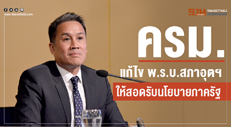 ครม. แก้ไข พ.ร.บ.สภาอุตฯ ให้สอดรับนโยบายภาครัฐ ครม. แก้ไข พ.ร.บ.สภาอุตฯ ให้สอดรับนโยบายภาครัฐ