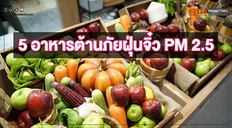 5 อาหารต้านภัยฝุ่นจิ๋ว PM 2.5 5 อาหารต้านภัยฝุ่นจิ๋ว PM 2.5