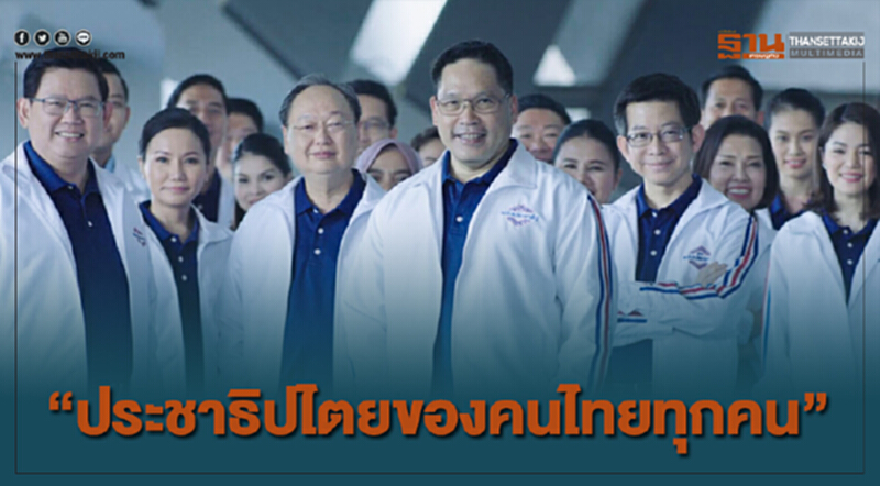 พลังประชารัฐออกสปอตโฆษณา "ประชาธิปไตยของคนไทยทุกคน" พลังประชารัฐออกสปอตโฆษณา "ประชาธิปไตยของคนไทยทุกคน"
