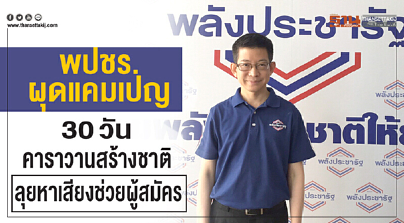 พปชร. ผุดแคมเปญ 30 วัน คาราวานสร้างชาติลุยหาเสียงช่วยผู้สมัคร พปชร. ผุดแคมเปญ 30 วัน คาราวานสร้างชาติลุยหาเสียงช่วยผู้สมัคร