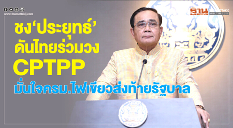ชง “ประยุทธ์” ดันไทยร่วมวง CPTPP มั่นใจ ครม.ไฟเขียวส่งท้ายรัฐบาล ชง “ประยุทธ์” ดันไทยร่วมวง CPTPP มั่นใจ ครม.ไฟเขียวส่งท้ายรัฐบาล