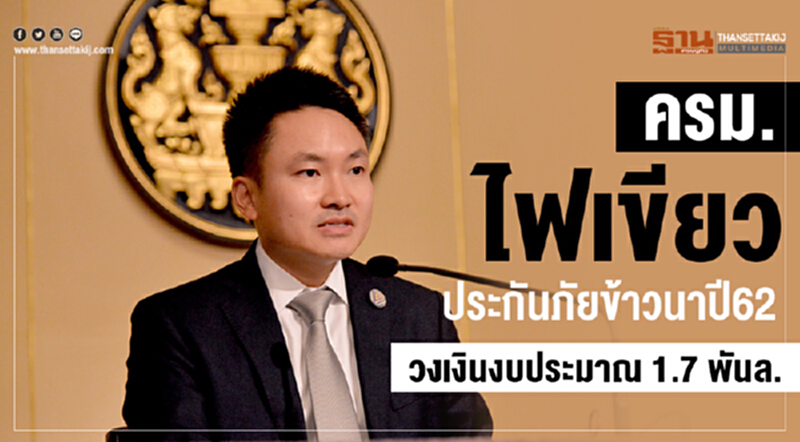 ครม. ไฟเขียว! ประกันภัยข้าวนาปี 62 วงเงินงบประมาณ 1.7 พันล้าน ครม. ไฟเขียว! ประกันภัยข้าวนาปี 62 วงเงินงบประมาณ 1.7 พันล้าน
