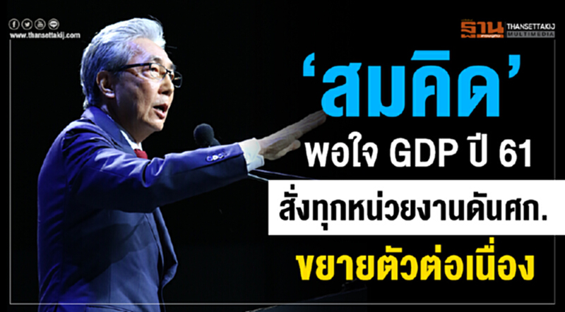 'สมคิด' พอใจ GDP ปี 61 สั่งทุกหน่วยงานดัน ศก. ขยายตัวต่อเนื่อง 'สมคิด' พอใจ GDP ปี 61 สั่งทุกหน่วยงานดัน ศก. ขยายตัวต่อเนื่อง