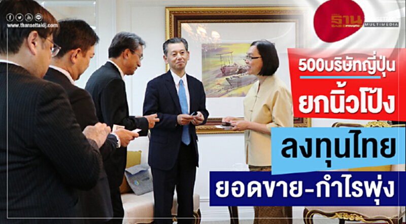 500 บริษัทญี่ปุ่นยกนิ้วโป้ง ลงทุนไทยยอดขาย-กำไรงาม ลุยขยายลงทุนต่อเนื่อง 500 บริษัทญี่ปุ่นยกนิ้วโป้ง ลงทุนไทยยอดขาย-กำไรงาม ลุยขยายลงทุนต่อเนื่อง