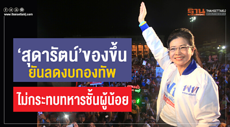 "สุดารัตน์" ของขึ้น! ยันลดงบกองทัพ ไม่กระทบทหารชั้นผู้น้อย "สุดารัตน์" ของขึ้น! ยันลดงบกองทัพ ไม่กระทบทหารชั้นผู้น้อย
