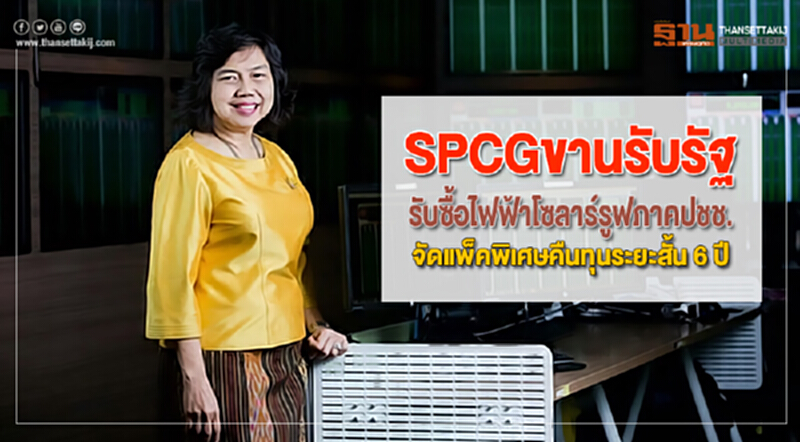 SPCGขานรับรัฐรับซื้อไฟฟ้าโซลาร์รูฟภาคปชช.จัดแพ็คพิเศษคืนทุนระยะสั้น 6 ปี SPCGขานรับรัฐรับซื้อไฟฟ้าโซลาร์รูฟภาคปชช.จัดแพ็คพิเศษคืนทุนระยะสั้น 6 ปี