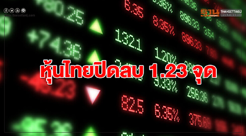 หุ้นไทยปิดลบ 1.23 จุด หุ้นไทยปิดลบ 1.23 จุด