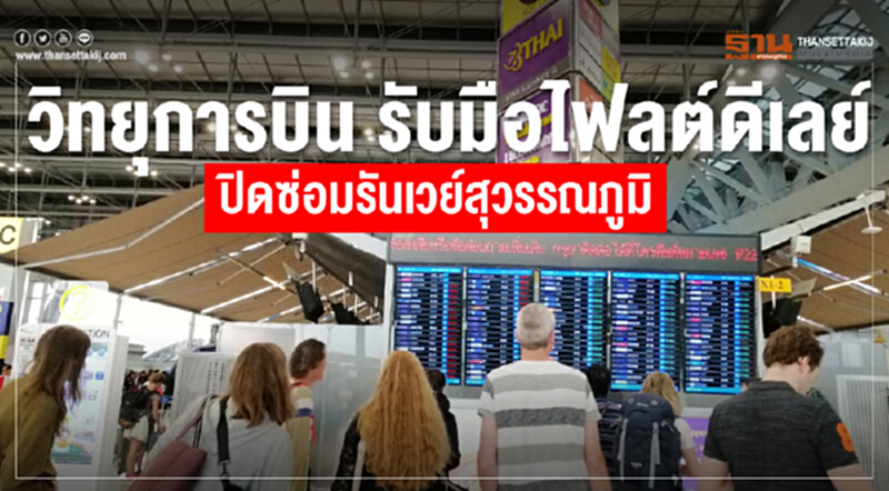 วิทยุการบินฯรับมือไฟลต์ดีเลย์ ปิดซ่อมรันเวย์สุวรรณภูมิ วิทยุการบินฯรับมือไฟลต์ดีเลย์ ปิดซ่อมรันเวย์สุวรรณภูมิ