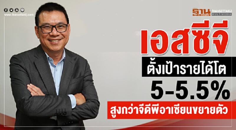 เอสซีจีตั้งเป้ารายได้โต5-5.5% สูงกว่าจีดีพีอาเซียนขยายตัว เอสซีจีตั้งเป้ารายได้โต5-5.5% สูงกว่าจีดีพีอาเซียนขยายตัว