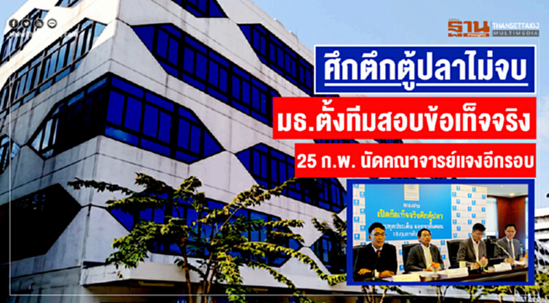 ศึกตึกตู้ปลาไม่จบ มธ.ตั้งทีมสอบข้อเท็จจริง 25 ก.พ. นัดคณาจารย์แจงอีกรอบ ศึกตึกตู้ปลาไม่จบ มธ.ตั้งทีมสอบข้อเท็จจริง 25 ก.พ. นัดคณาจารย์แจงอีกรอบ