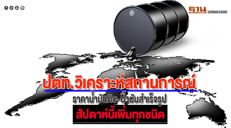 ปตท.วิเคราะห์สถานการณ์ราคาน้ำมันดิบ-น้ำมันสำเร็จรูปสัปดาห์นี้เพิ่มทุกชนิด ปตท.วิเคราะห์สถานการณ์ราคาน้ำมันดิบ-น้ำมันสำเร็จรูปสัปดาห์นี้เพิ่มทุกชนิด