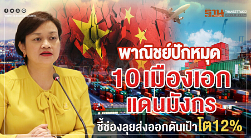 'พาณิชย์' ปักหมุด "10 เมืองเอกแดนมังกร" ชี้ช่องลุยเจาะส่งออก ดันเป้าโต 12% 'พาณิชย์' ปักหมุด "10 เมืองเอกแดนมังกร" ชี้ช่องลุยเจาะส่งออก ดันเป้าโต 12%