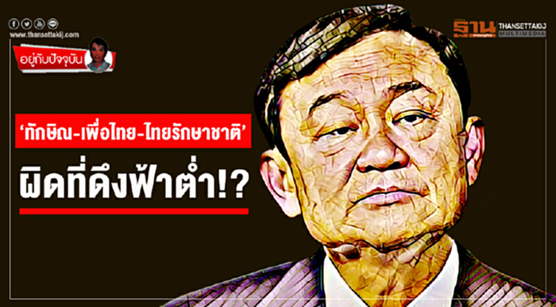 อยู่กับปัจจุบัน : ‘ทักษิณ-เพื่อไทย-ไทยรักษาชาติ’ ผิดที่ดึงฟ้าตํ่า!? อยู่กับปัจจุบัน : ‘ทักษิณ-เพื่อไทย-ไทยรักษาชาติ’ ผิดที่ดึงฟ้าตํ่า!?