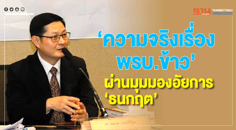 "ความจริงเรื่อง พ.ร.บ.ข้าว" ผ่านมุมมองอัยการธนกฤต "ความจริงเรื่อง พ.ร.บ.ข้าว" ผ่านมุมมองอัยการธนกฤต