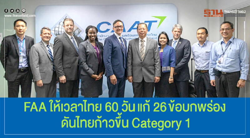 FAA ให้เวลาไทย 60 วันแก้ 26ข้อบกพร่อง ดันไทยก้าวขึ้น Category 1 FAA ให้เวลาไทย 60 วันแก้ 26ข้อบกพร่อง ดันไทยก้าวขึ้น Category 1