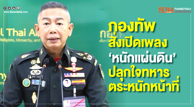 ทบ. สั่งเปิดเพลง "หนักแผ่นดิน" ปลุกใจทหารตระหนักหน้าที่-สำนึกรับผิดชอบ ทบ. สั่งเปิดเพลง "หนักแผ่นดิน" ปลุกใจทหารตระหนักหน้าที่-สำนึกรับผิดชอบ