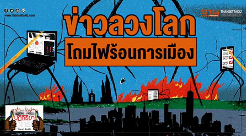 ปฏิกิริยา : ข่าวลวงโลก โถมไฟร้อนการเมือง ปฏิกิริยา : ข่าวลวงโลก โถมไฟร้อนการเมือง