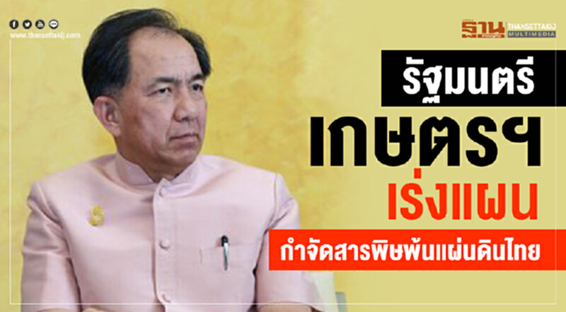 เร่งแผนกำจัด "สารพิษ" พ้นแผ่นดินไทย เร่งแผนกำจัด "สารพิษ" พ้นแผ่นดินไทย