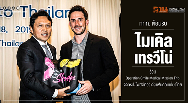 ททท. ต้อนรับ "ไมเคิล เทรวีโน่" ร่วม "Operation Smile Medical Mission Trip" จัดทริป-โพสต์ทัวร์ ดึงแฟนคลับเที่ยวไทย ททท. ต้อนรับ "ไมเคิล เทรวีโน่" ร่วม "Operation Smile Medical Mission Trip" จัดทริป-โพสต์ทัวร์ ดึงแฟนคลับเที่ยวไทย