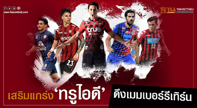 เสริมแกร่ง‘ทรูไอดี’ดึงเมมเบอร์รีเทิร์น เสริมแกร่ง‘ทรูไอดี’ดึงเมมเบอร์รีเทิร์น