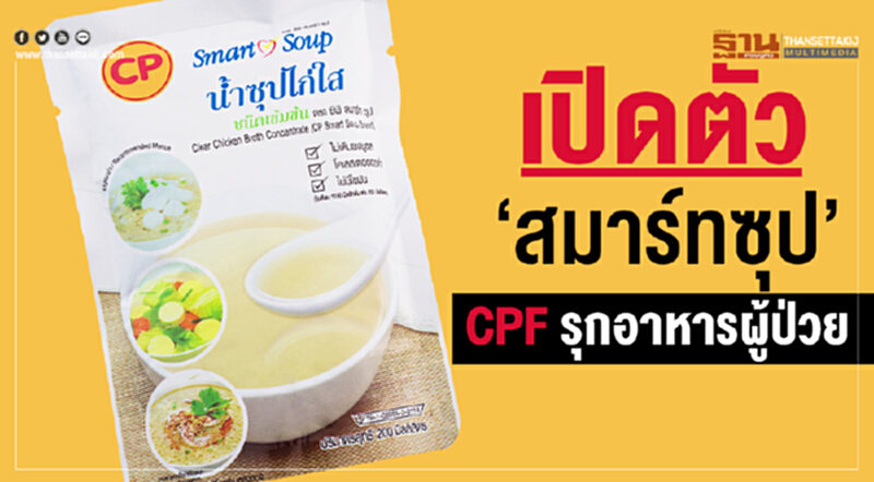 เปิดตัว‘สมาร์ทซุป’ CPFรุกอาหารผู้ป่วย เปิดตัว‘สมาร์ทซุป’ CPFรุกอาหารผู้ป่วย