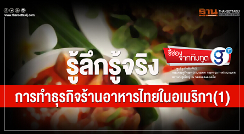 ชี้ช่องจากทีมทูต | รู้ลึกรู้จริง การทำธุรกิจ "ร้านอาหารไทย" ในอเมริกา (ตอน 1) ชี้ช่องจากทีมทูต | รู้ลึกรู้จริง การทำธุรกิจ "ร้านอาหารไทย" ในอเมริกา (ตอน 1)
