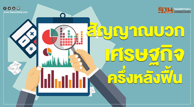 "สัญญาณบวก" เศรษฐกิจครึ่งหลังฟื้น!! "สัญญาณบวก" เศรษฐกิจครึ่งหลังฟื้น!!