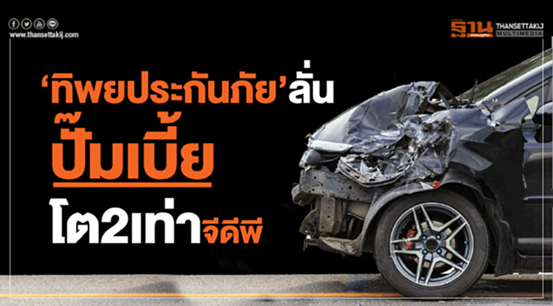 'ทิพยประกันภัย' ลั่น! ปั๊มเบี้ยโต 2 เท่าจีดีพี 'ทิพยประกันภัย' ลั่น! ปั๊มเบี้ยโต 2 เท่าจีดีพี