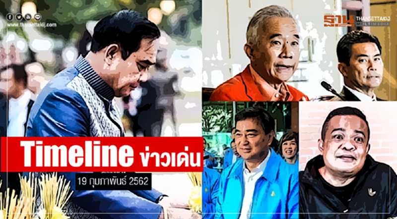 Timeline ข่าวเด่น 19 ก.พ. 2562 Timeline ข่าวเด่น 19 ก.พ. 2562