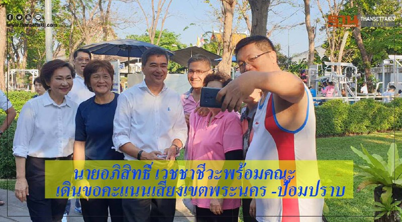 "อภิสิทธิ์ เวชชาชีวะ" พร้อมคณะ เดินขอคะแนนเสียงเขตพระนคร-ป้อมปราบ "อภิสิทธิ์ เวชชาชีวะ" พร้อมคณะ เดินขอคะแนนเสียงเขตพระนคร-ป้อมปราบ