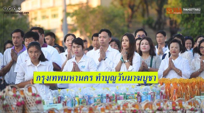 กรุงเทพมหานครทำบุญ "วันมาฆบูชา"