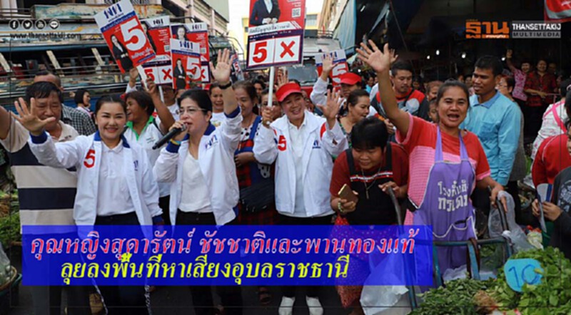 "คุณหญิงสุดารัตน์-ชัชชาติ-พานทองแท้" ลุยลงพื้นที่หาเสียงอุบลราชธานี "คุณหญิงสุดารัตน์-ชัชชาติ-พานทองแท้" ลุยลงพื้นที่หาเสียงอุบลราชธานี