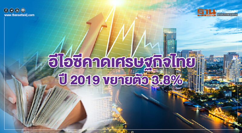 อีไอซีคาดเศรษฐกิจไทยปี 2019 ขยายตัว 3.8% อีไอซีคาดเศรษฐกิจไทยปี 2019 ขยายตัว 3.8%