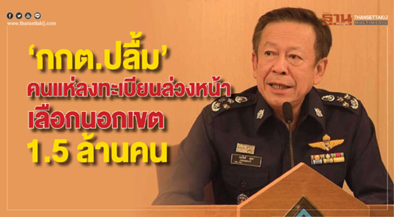 กกต. ปลื้ม! คนแห่ลงทะเบียนล่วงหน้า เลือกนอกเขต 1.5 ล้านคน กกต. ปลื้ม! คนแห่ลงทะเบียนล่วงหน้า เลือกนอกเขต 1.5 ล้านคน