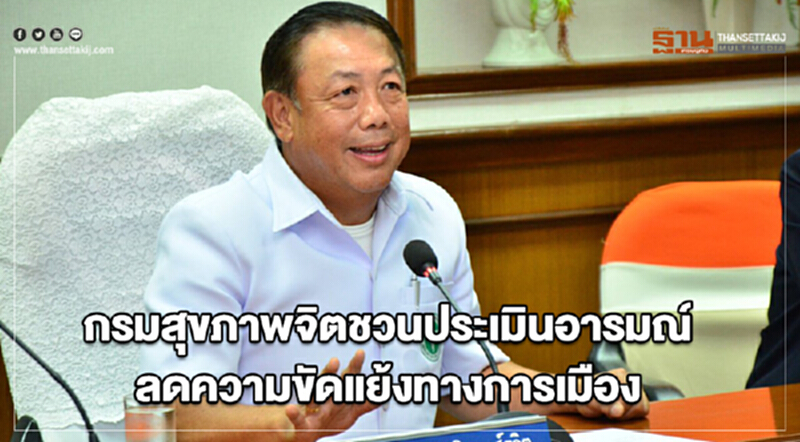 กรมสุขภาพจิตชวนประเมินอารมณ์ ลดความขัดแย้งทางการเมือง กรมสุขภาพจิตชวนประเมินอารมณ์ ลดความขัดแย้งทางการเมือง