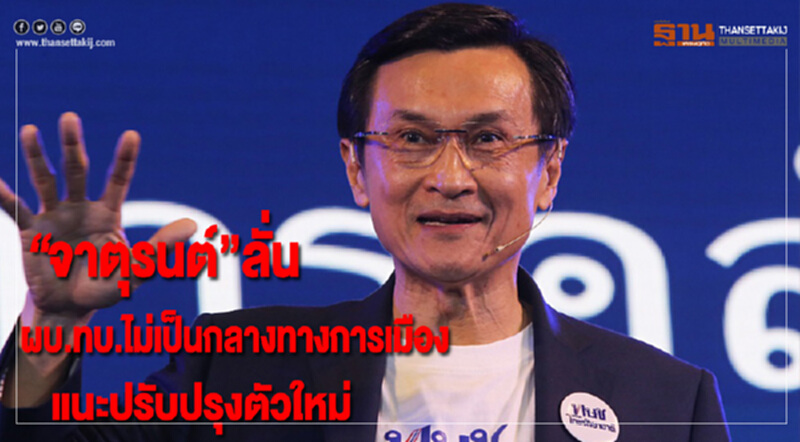 'จาตุรนต์' ลั่น "ผบ.ทบ." ไม่เป็นกลางทางการเมือง แนะปรับปรุงตัวใหม่ 'จาตุรนต์' ลั่น "ผบ.ทบ." ไม่เป็นกลางทางการเมือง แนะปรับปรุงตัวใหม่