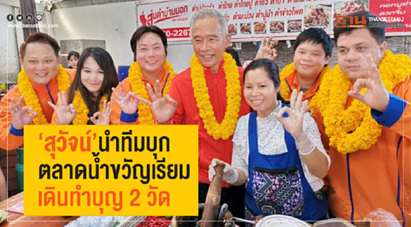 'สุวัจน์' นำทีมบุกตลาดน้ำขวัญเรียม เดินทำบุญ 2 วัด 'สุวัจน์' นำทีมบุกตลาดน้ำขวัญเรียม เดินทำบุญ 2 วัด