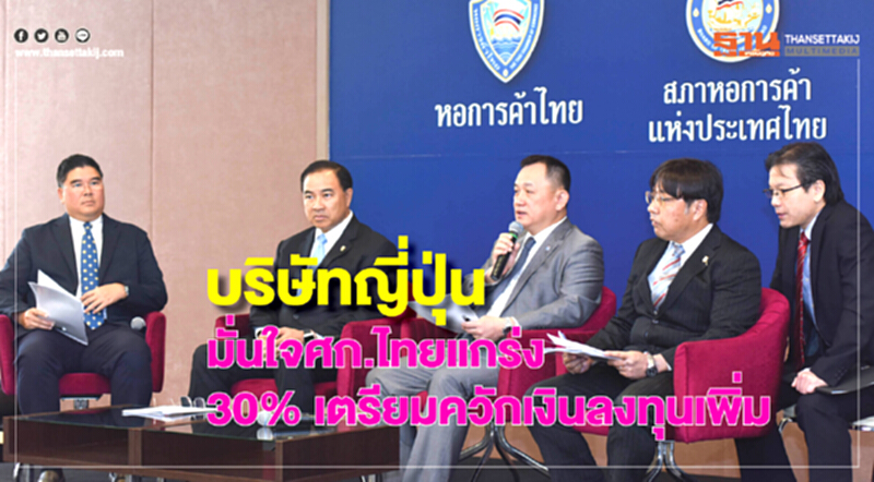 บริษัทญี่ปุ่นมั่นใจศก.ไทยแกร่ง 30% เตรียมควักเงินลงทุนเพิ่ม บริษัทญี่ปุ่นมั่นใจศก.ไทยแกร่ง 30% เตรียมควักเงินลงทุนเพิ่ม