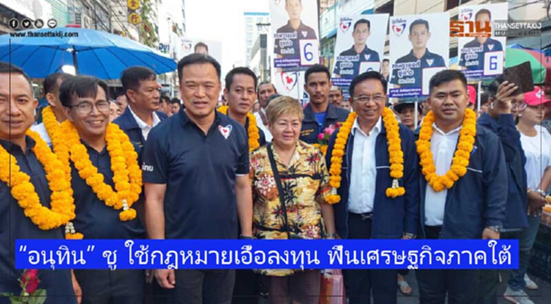 'อนุทิน' ชูใช้กฎหมายเอื้อลงทุน ฟื้นเศรษฐกิจภาคใต้ 'อนุทิน' ชูใช้กฎหมายเอื้อลงทุน ฟื้นเศรษฐกิจภาคใต้