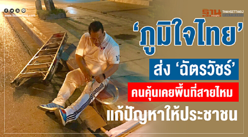 “ภูมิใจไทย”ส่ง “ฉัตรวัชร์” คนคุ้นเคยพื้นที่สายไหมแก้ปัญหาให้ประชาชน “ภูมิใจไทย”ส่ง “ฉัตรวัชร์” คนคุ้นเคยพื้นที่สายไหมแก้ปัญหาให้ประชาชน