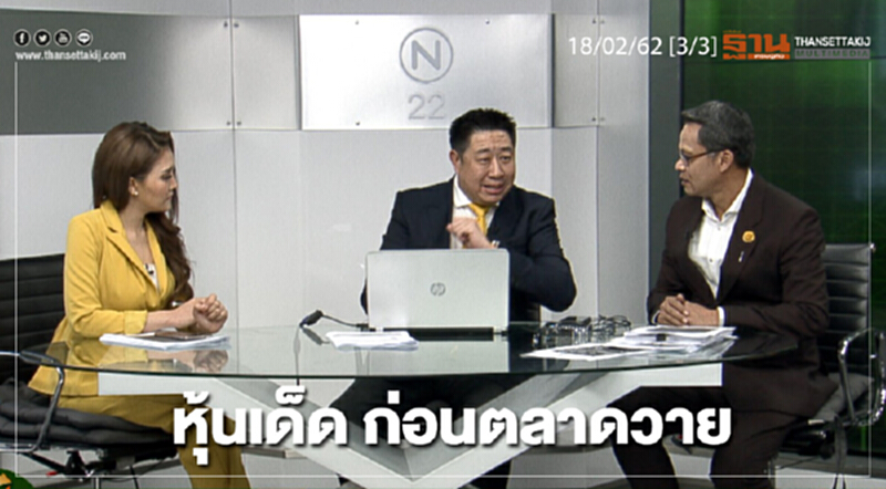 ชั่วโมงฐานเศรษฐกิจ 18/02/62 : หุ้นเด็ด ก่อนตลาดวาย ชั่วโมงฐานเศรษฐกิจ 18/02/62 : หุ้นเด็ด ก่อนตลาดวาย